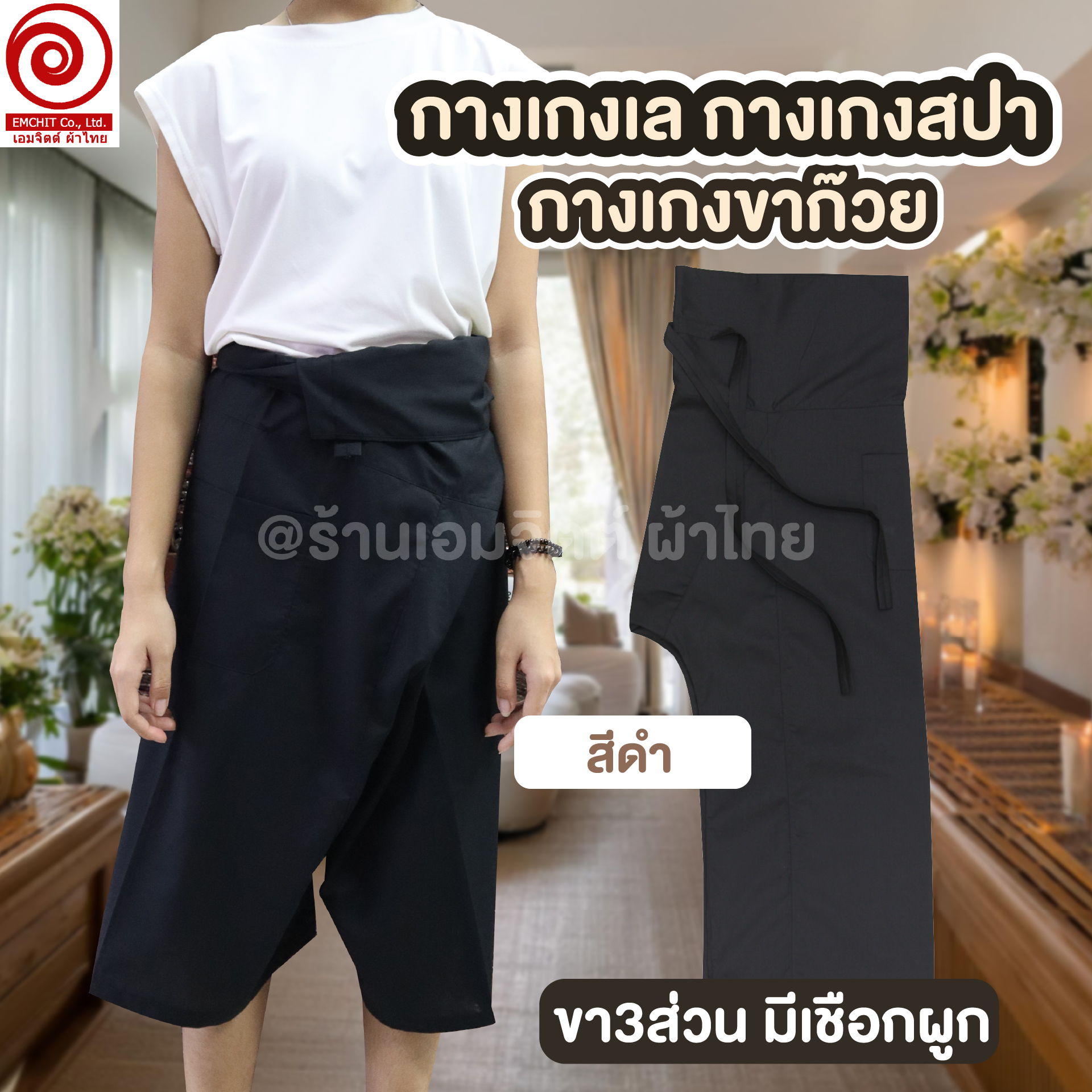 [RP002] กางเกงเลผูกเชือก ขา 3 ส่วน สำหรับร้านนวด–สปา