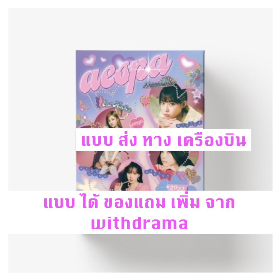 aespa -aespa 2022 SEASON'S GREETINGS - แบบ ได้ของแถม เพิ่มจาก with drama - แบบ ส่ง ทางเครืองบิน