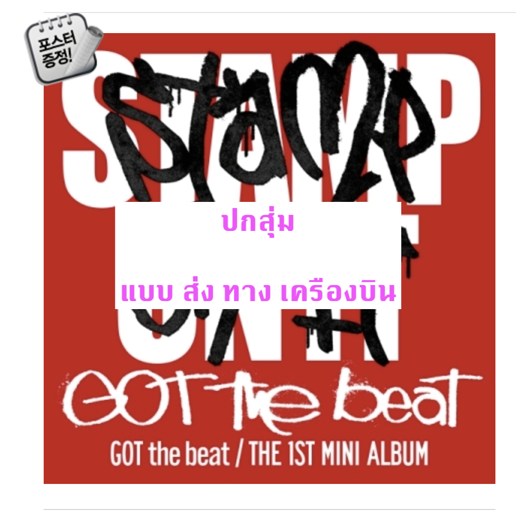 ของสะสม GOT the beat -GOT the beat 1st Mini Album [Stamp On It] ปกสุ่ม + โปสเตอร์ พร้อมกระบอกโปสเตอร์ - ส่งเครืองบิน