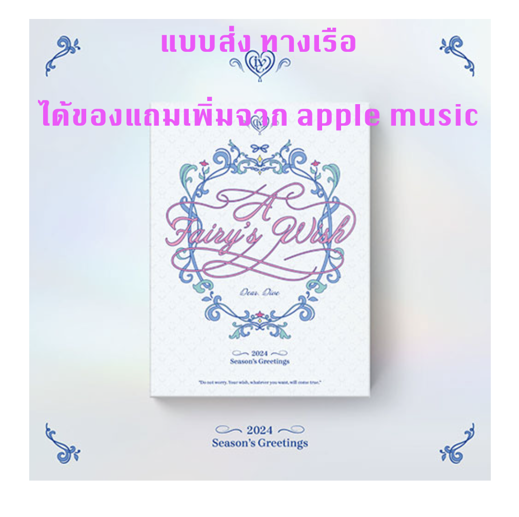 IVE - IVE 2024 SEASON’S GREETINGS : A Fairy’s Wish - ได้ของแถมเพิ่ม จาก apple music - แบบ ส่ง ทางเรือ