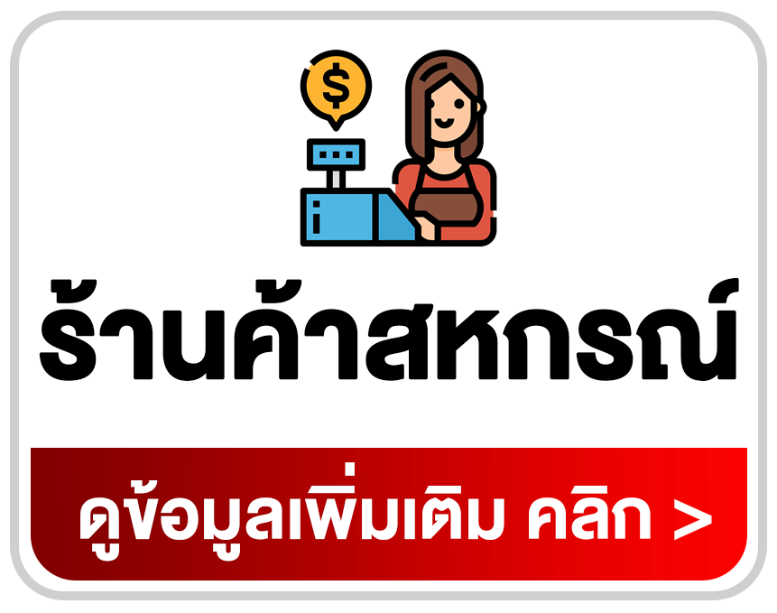 โปรแกรมร้านค้าสหกรณ์ ระบบ POS และจัดการสมาชิก