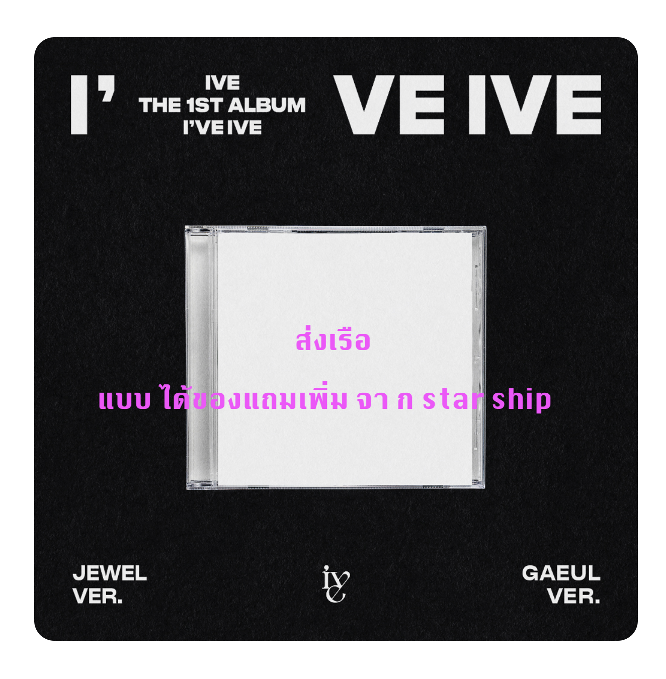 IVE - THE 1ST ALBUM [I've IVE] แบบ Jewel Ver. (Limited Edition) GAEUL แบบได้ของแถมเพิ่ม จาก starship - ส่งเรือ