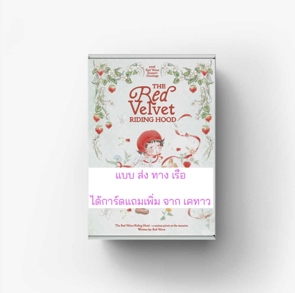 Red Velvet - 2026 SEASON'S GREETINGS. แบบได้การ์ดแถมเพิ่ม จาก. เคทาว - ส่งเรือ.