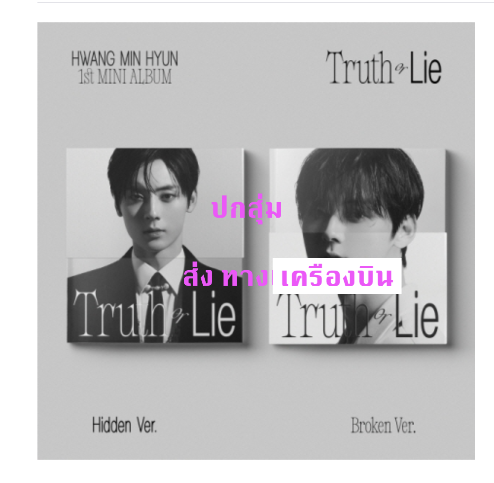 HWANG MIN HYUN - 1st MINI ALBUM [Truth or Lie] - แบบ ครบ set - ส่ง เรือ