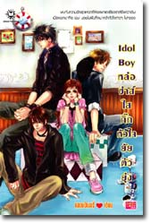 Idol Boy หล่อ ซ่าส์ ใส กิ๊กหัวใจยัยตัวยุ่ง