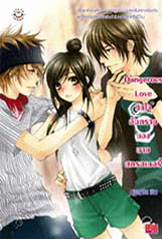 Set Strawberry Boy หนุ่มซิ่งหนุ่มใสหัวใจวุ่นวาย 1,2,Dangerous Love หัวใจอันตรายของนายสตรอเบอรี่ ผู้แต่ง : หนุ่มกรุงโซล