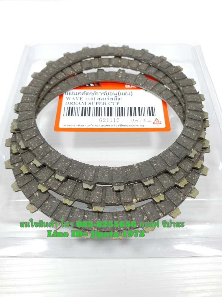 (Wave 110 i) ชุดแผ่นคลัทช์คาร์บอน (แต่ง) Honda Wave 110 i รุ่นสตาร์ทมือ Dream 110 i