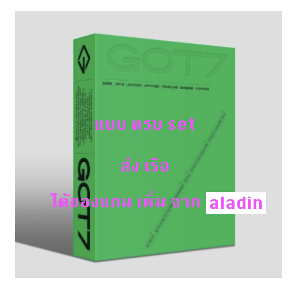 GOT7 - [GOT7] แบบ set 7 อัลบั้ม - แบบ ได้ของแถม เพิ่ม จาก aladin - ส่งเรือ