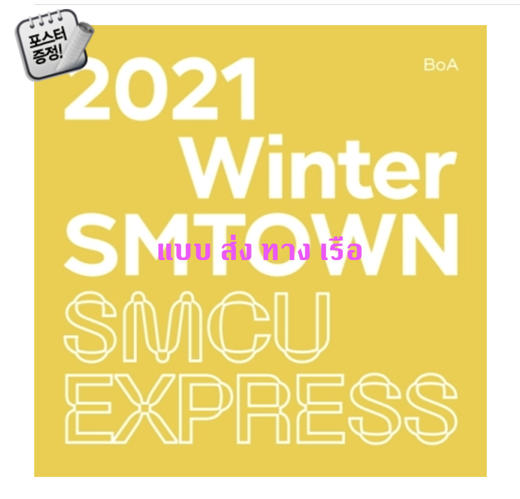BoA - 2021 Winter SMTOWN : SMCU EXPRESS + โปสเตอร์ พร้อมกระบอกโปสเตอร์ - ส่ง เรือ