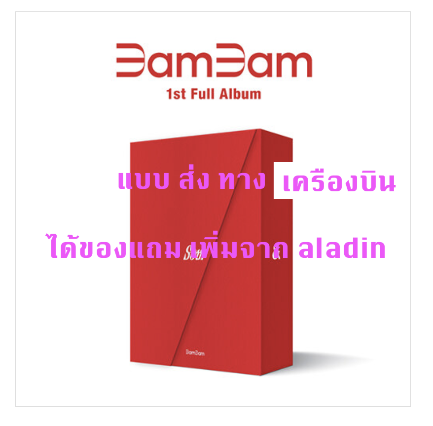 BAMBAM -뱀뱀 (BamBam) - 1집 [Sour & Sweet] หน้าปกSour Ver. แบบได้ของแถม เพิ่ม จาก aladin - ส่งเครืองบิน