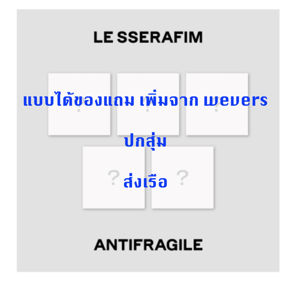 LE SSERAFIM - 2nd Mini Album [ANTIFRAGILE] แบบ Compact Ver.แบบ ปกสุ่ม ได้ของแถมเพิ่ม จาก Weverse - ส่งเรือ
