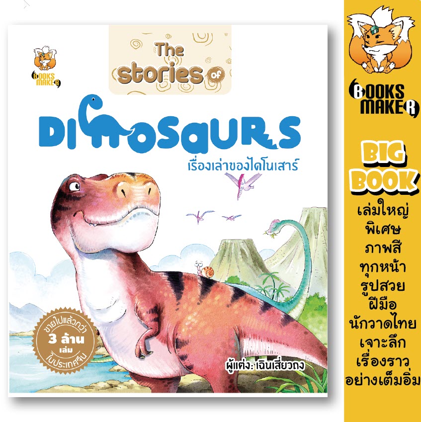 Booksmaker หนังสือเรื่องเล่าของไดโนเสาร์ The Stories of Dinosaurs เหมาะกับเด็กอนุบาลและเด็กประถม