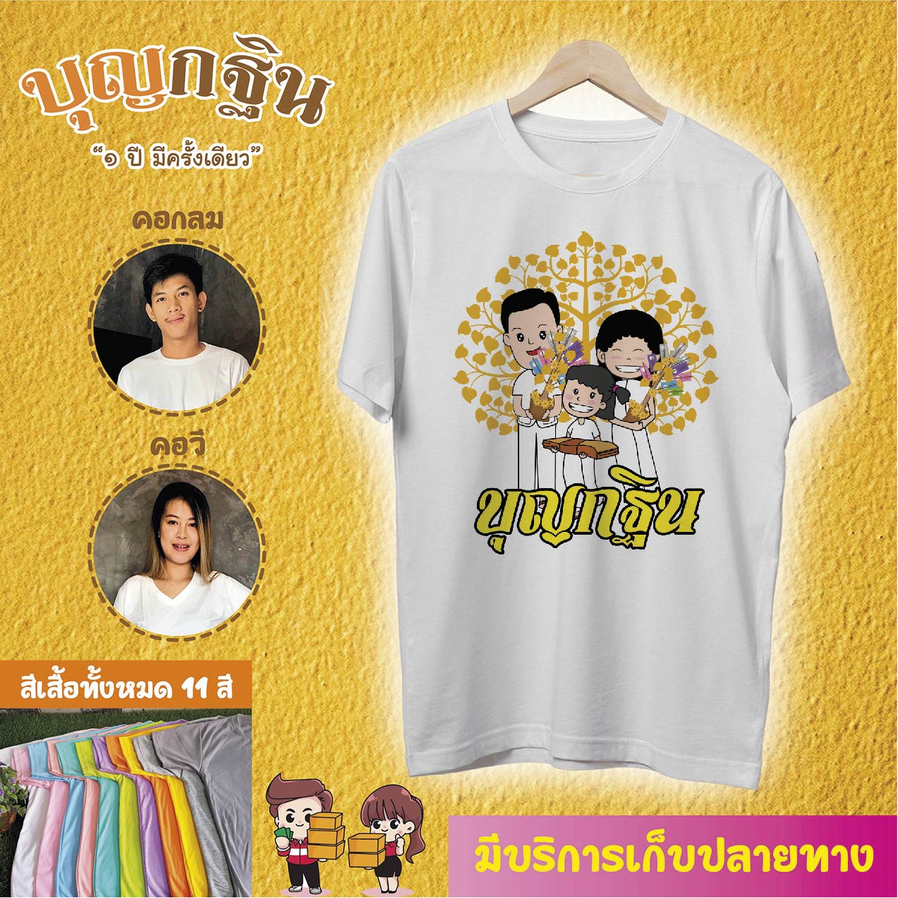 เสื้อบุญกฐิน เนื้อผ้าดี สกรีนสวย คมชัด คอกลม คอวี แขนสั้น