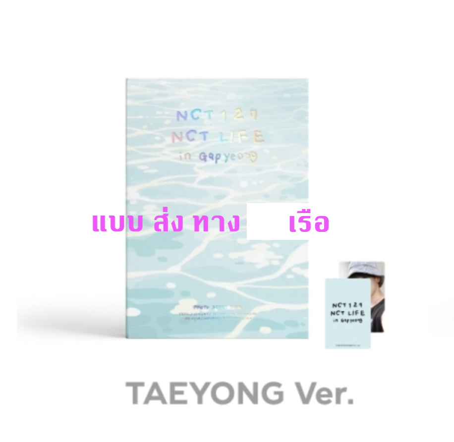 NCT 127 -NCT 127 [NCT LIFE in Gapyeong] PHOTO STORY BOOK หน้าปก Taeyoung - ส่ง เรือ