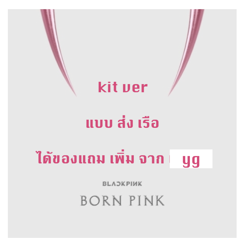 BLACKPINK - 2nd ALBUM [BORN PINK] แบบ KiT ALBUM ได้ของแถมเพิ่ม จาก y g - ส่งเรือ