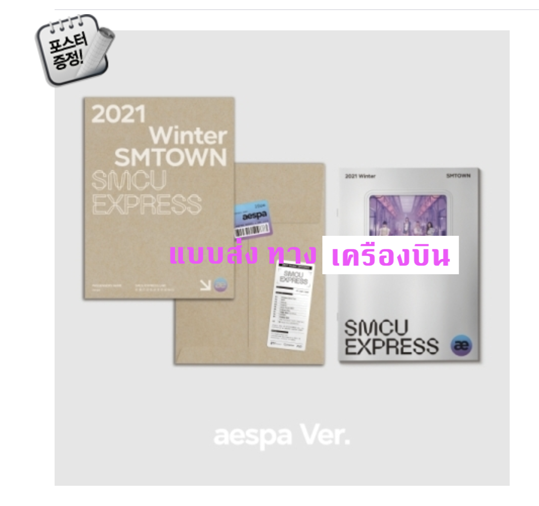 aespa -2021 Winter SMTOWN : SMCU EXPRESS - ส่ง เครืองบิน