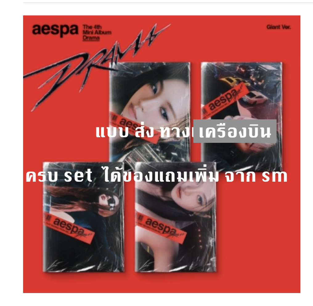 aespa -aespa - The 4th Mini Album [Drama] - แบบ Giant ver. ครบ 4 ปก ได้ของแถมเพิ่ม การ์ด 4 ใบ จาก s m - ส่ง เครืองบิน
