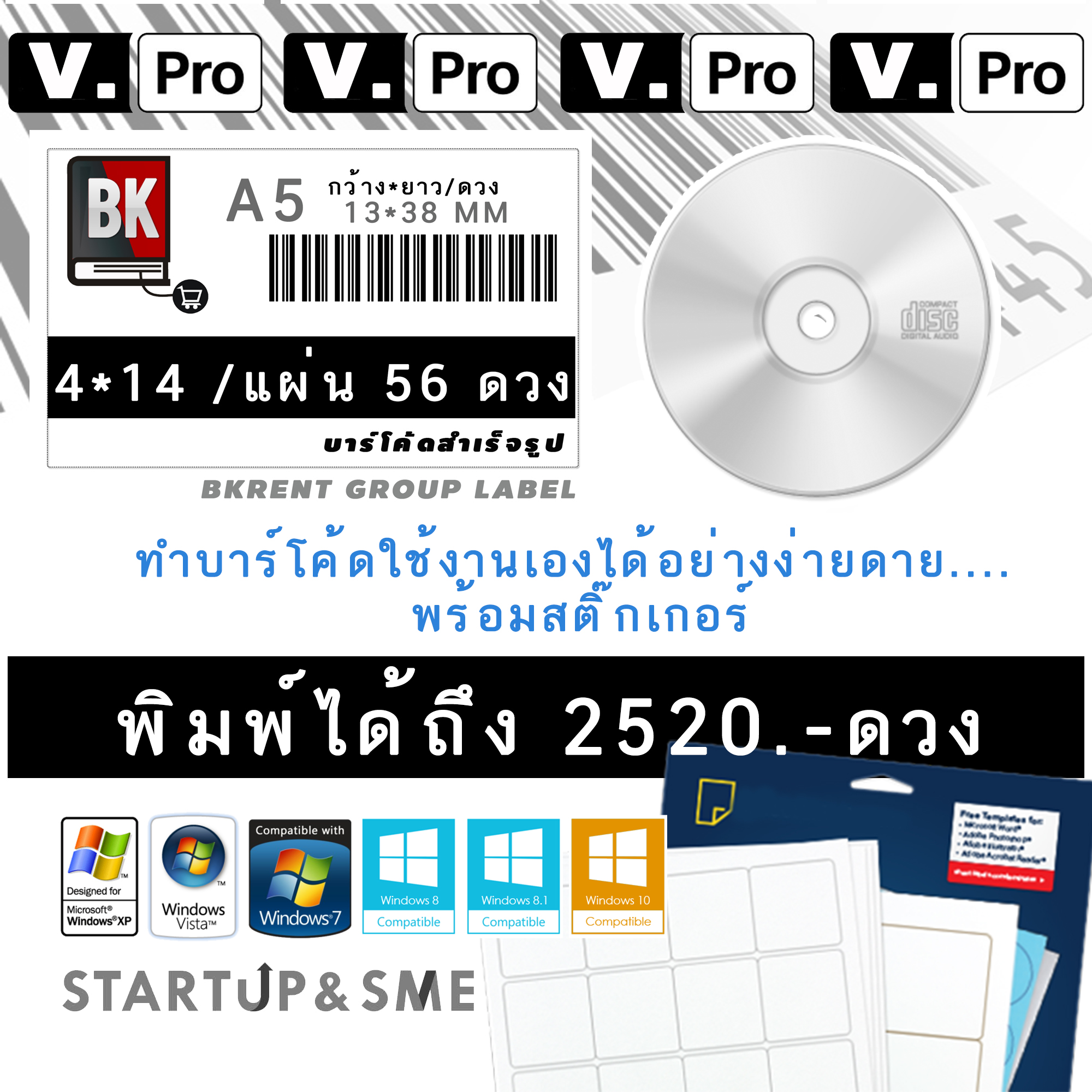 ชุดโปรแกรมทำบาร์โค้ดพร้อม สติ๊กเกอร์สำเร็จรูป ขนาด 1.3*3.8CM V.pro