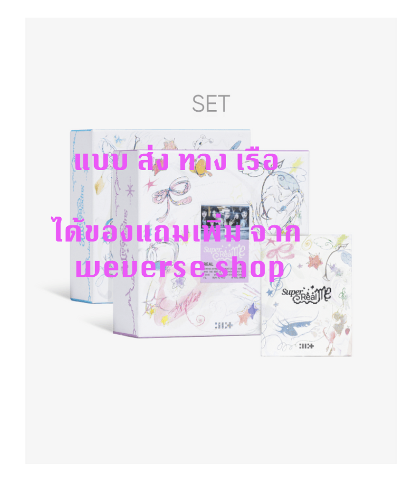ILLIT - 1st Mini Album 'SUPER REAL ME - แบบได้ของแถมเพิ่ม จาก weverse shop - ครบ set (SUPER REAL ME' (Set) + 'SUPER REAL ME' (Weverse Albums ver.)] Set- ส่งเรือ