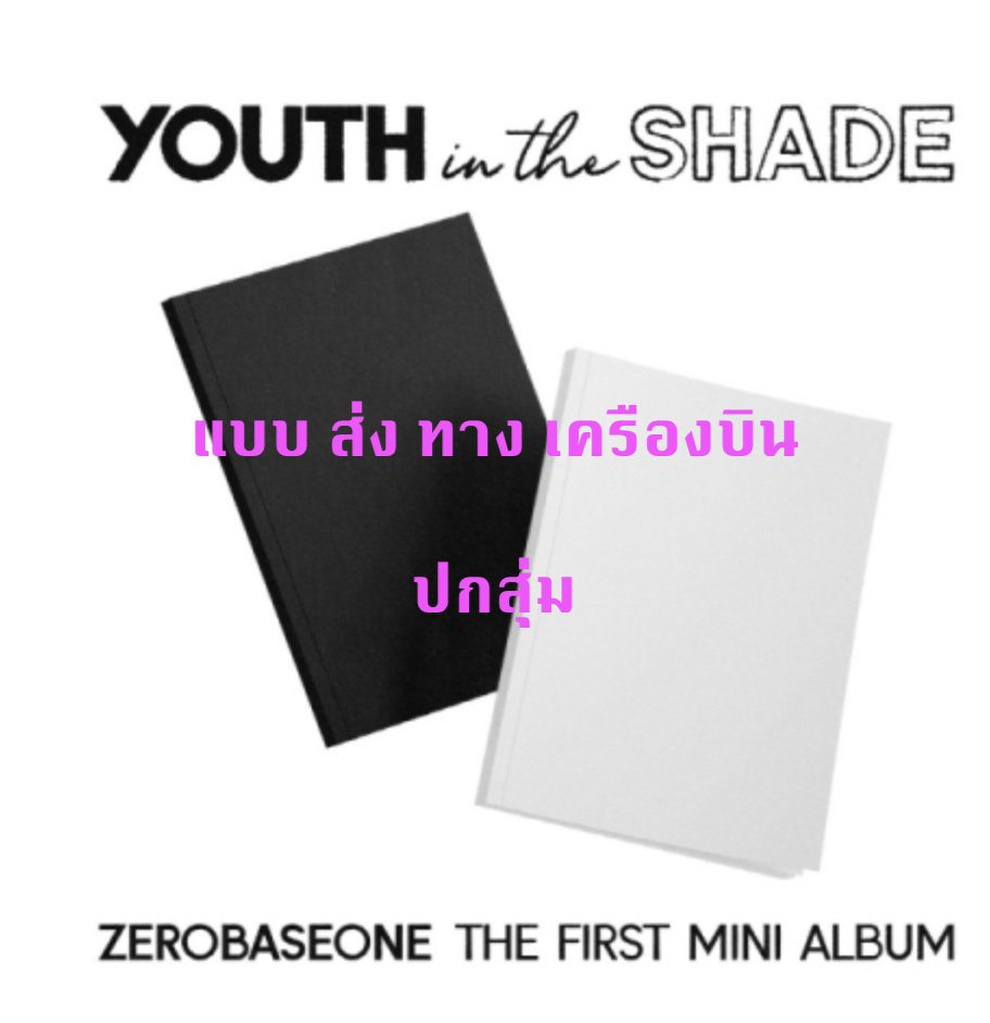 ZEROBASEONE - The 1st Mini Album [YOUTH IN THE SHADE] ปกสุ่ม - ส่งเครืองบิน
