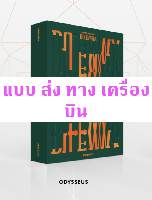 ENHYPEN - ENHYPEN - Album Vol.1 [DIMENSION : DILEMMA] ปก ODYSSEUS ver + โปสเตอร์ พร้อมกระบอกโปสเตอร์ - ส่ง เรือ