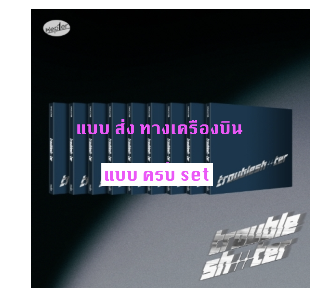 Kep1er - Kep1er The 3rd Mini Album [TROUBLESHOOTER] แบบ Digipack ver แบบ ครบ set - ส่งเครืองบิน