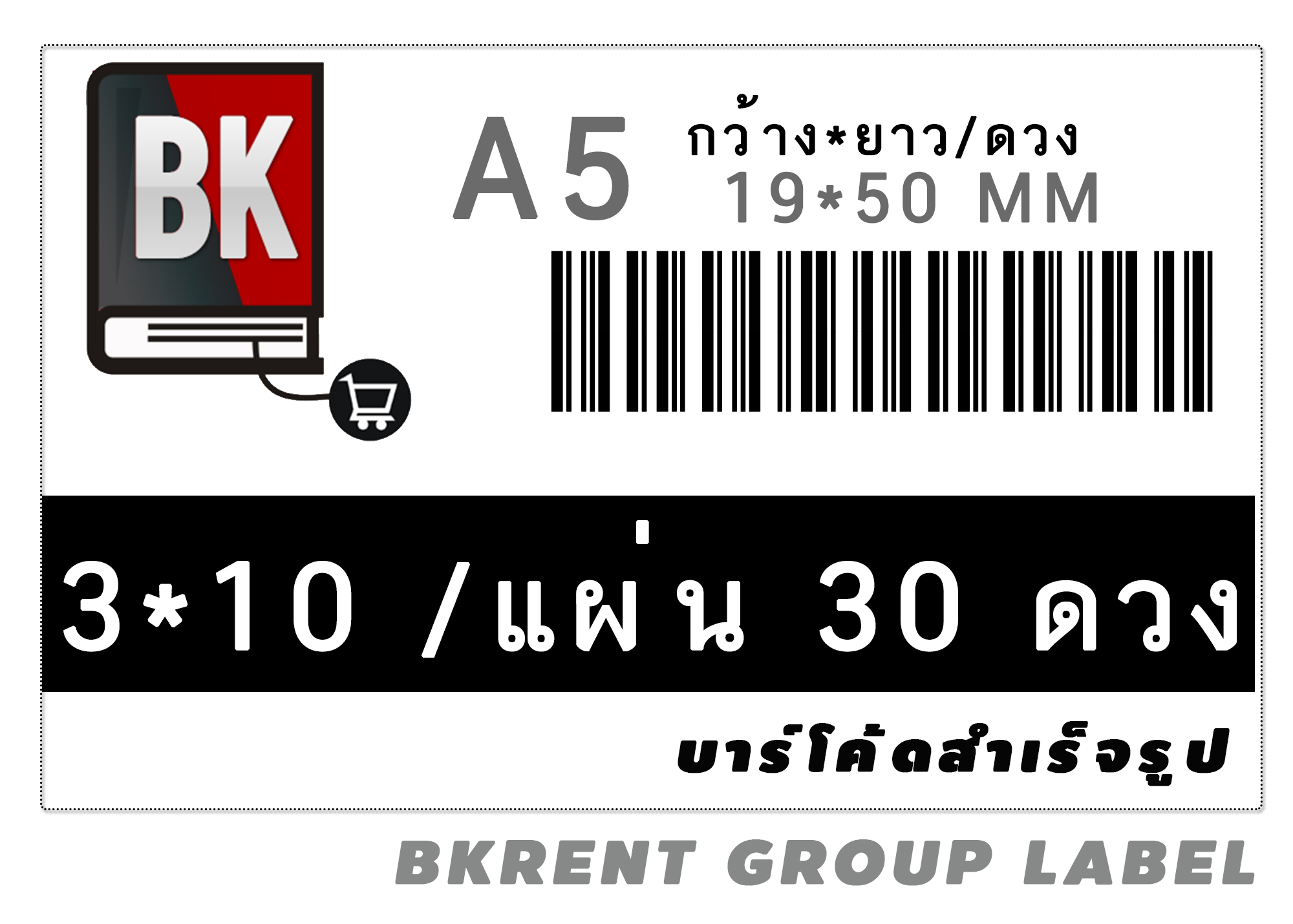 บาร์โค้ดสำเร็จรูปมาตฐาน ขนาด/ดวง ก 1.9 x ย 5.0 CM