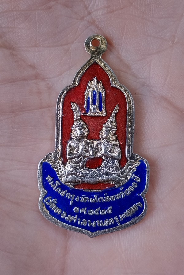 เหรียญสมโภชกรุงรัตนโกสินทร์ วัดทองศาลางาม ปี,25 กรุงเทพฯ