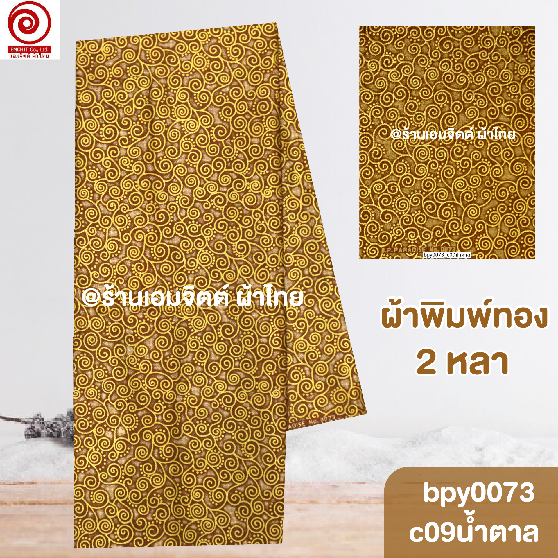 [bpy0073] ผ้าพิมพ์ทอง 1.8เมตร ลายก้นหอย คอตต้อน 100%