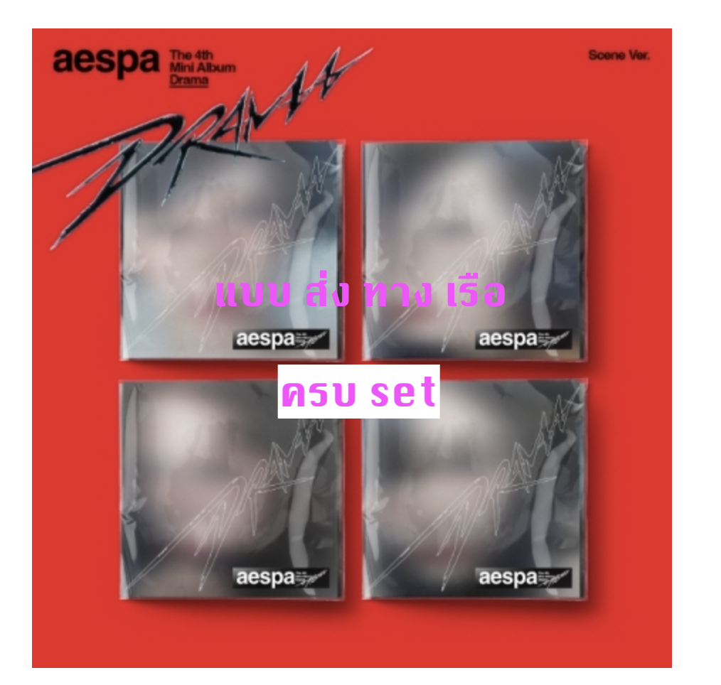 aespa -aespa - The 4th Mini Album [Drama] - แบบ Scene Ver แบบ ครบ set . - ส่ง เรือ
