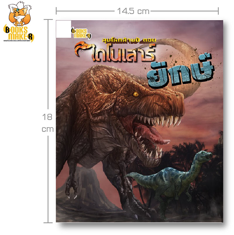 Booksmaker หนังสือลุยโลกล้านปี ตอน ไดโนเสาร์ยักษ์ รวมไดโนเสาร์ตัวใหญ่สุดๆ