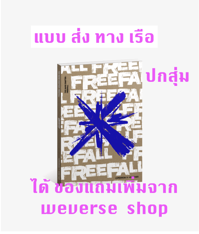TXT(TOMORROW X TOGETHER) - [이름의 장: FREEFALL] แบบ GRAVITY Ver. ปกสุ่ม แบบได้ของแถมเพิ่มจาก weverse shop