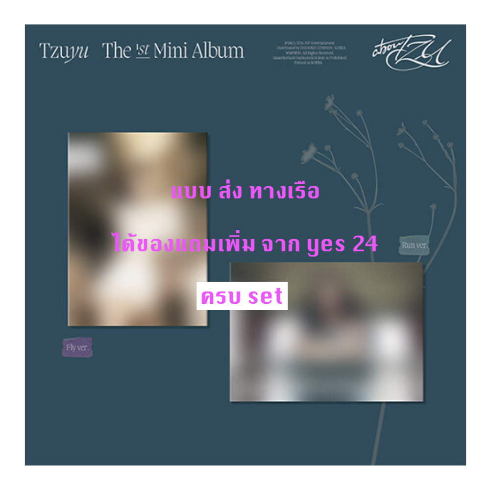 TWICE -TZUYU 1st MINI ALBUM “abouTZU” แบบ ครบ set - แบบ ได้ของแถมเพิ่ม จาก yes 24 + โปสเตอร์พร้อมกระบอกโปสเตอร์ - ส่ง เรือ