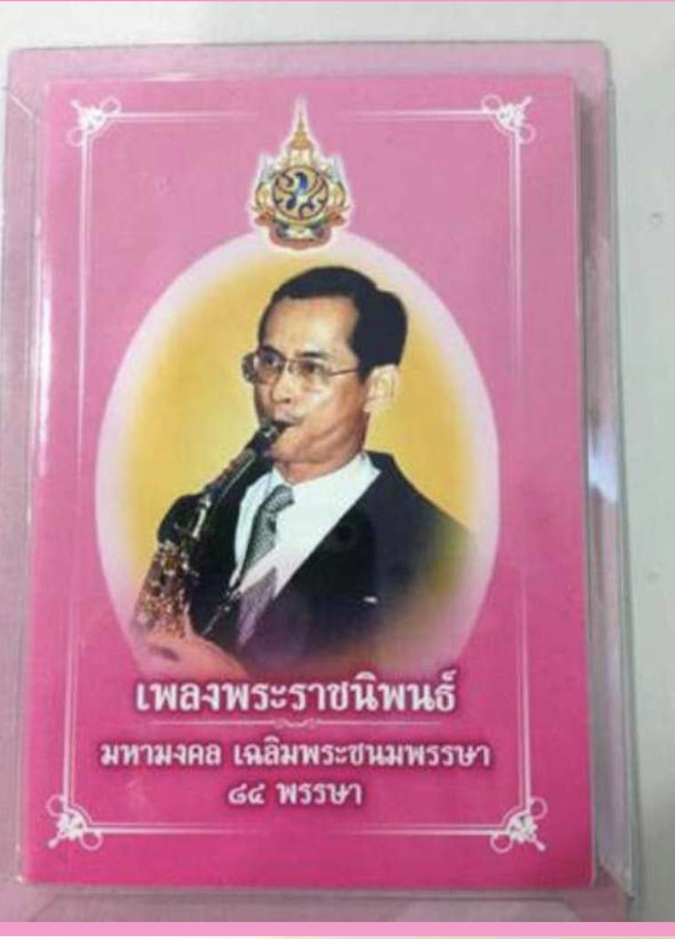 หนังสือเพลงพระราชนิพนธ์เล่มที่เล็กที่สุดในโลก หนังสือเพลงพระราชนิพนธ์ มหามงคล เฉลิมพระชนมพรรษา 84 พรรษา ในหลวงรัชกาลที่ 9