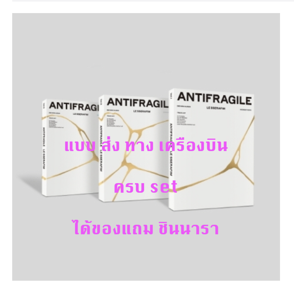 LE SSERAFIM - 2nd Mini Album [ANTIFRAGILE] แบบ ครบ set - แบบ ได้ของแถมเพิ่ม จาก ชินนารา - ส่งเรือ
