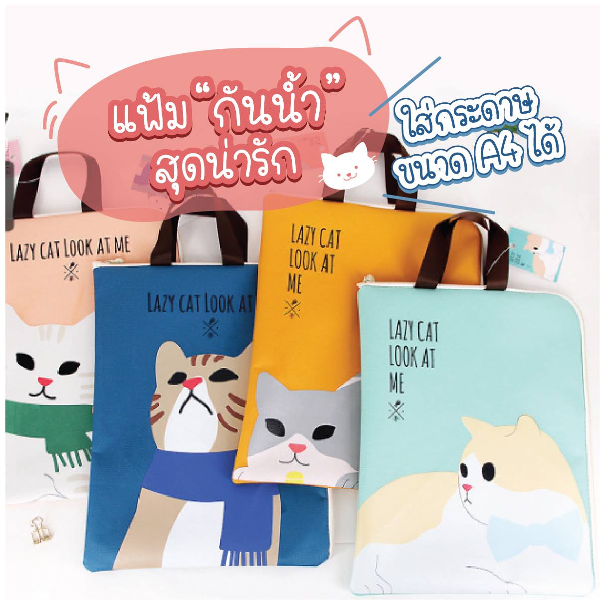Ohmynote ถุงใส่เอกสาร แฟ้มผ้าใส่เอกสารสุดน่ารัก