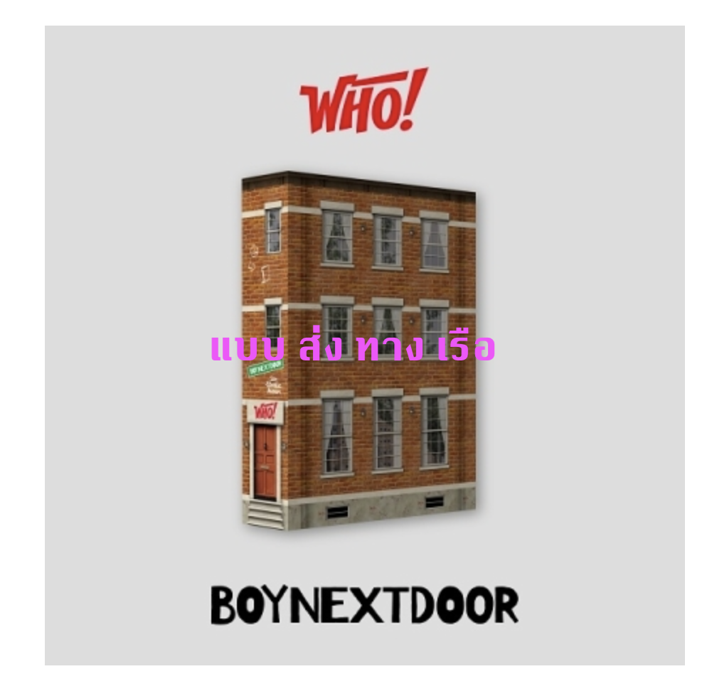 BOYNEXTDOOR - 1st Single [WHO!] หน้าป WHO ver . - ส่งเรือ