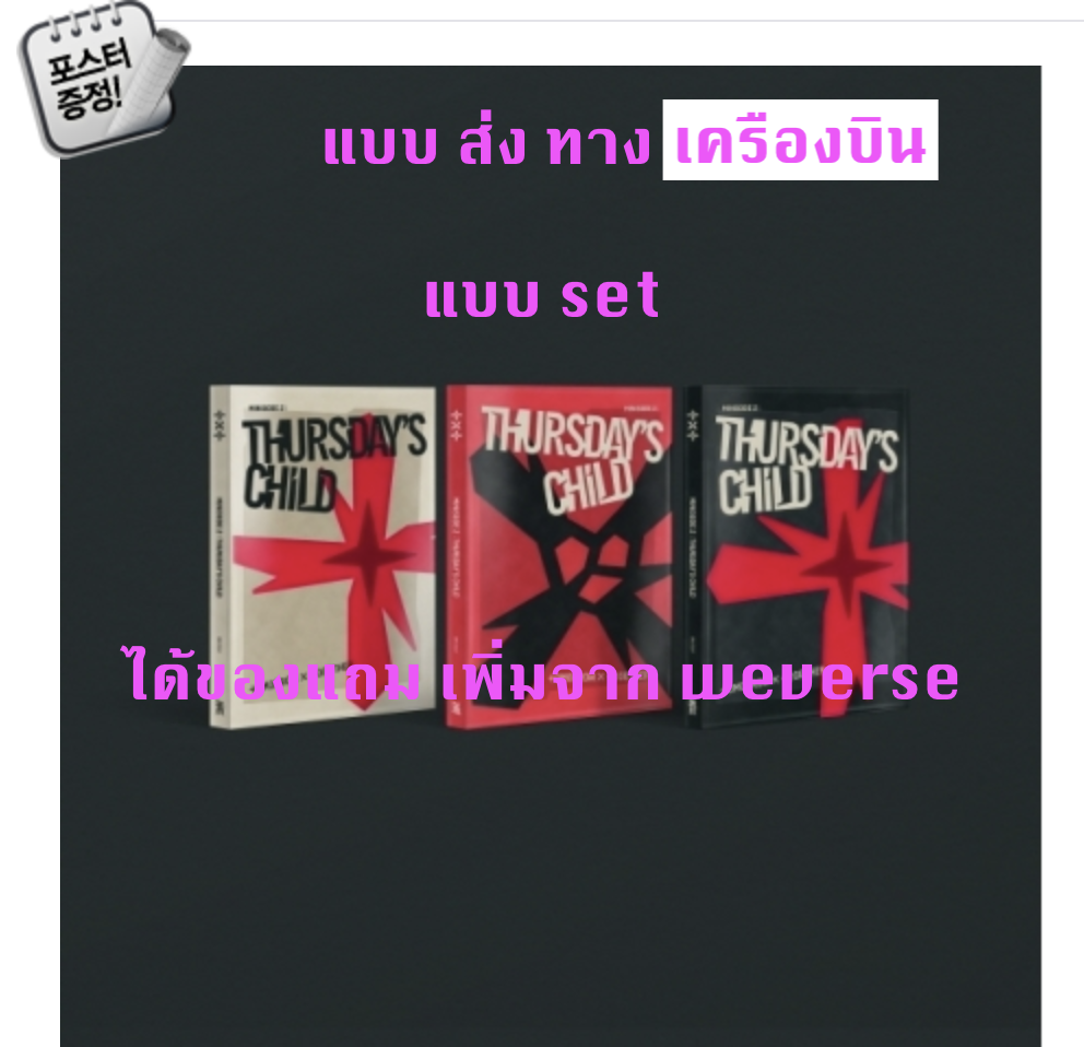 TXT(TOMORROW X TOGETHER) - Mini Album Vol.4 [minisode 2: Thursday‘s Child] แบบได้ของแถม เพิ่มจาก weverse แบบ set HATE Ver. + END Ver. + MESS Ver.+ โปสเตอร์ พร้อมกระบอกโปสเตอร์ - ส่ง เครืองบิน