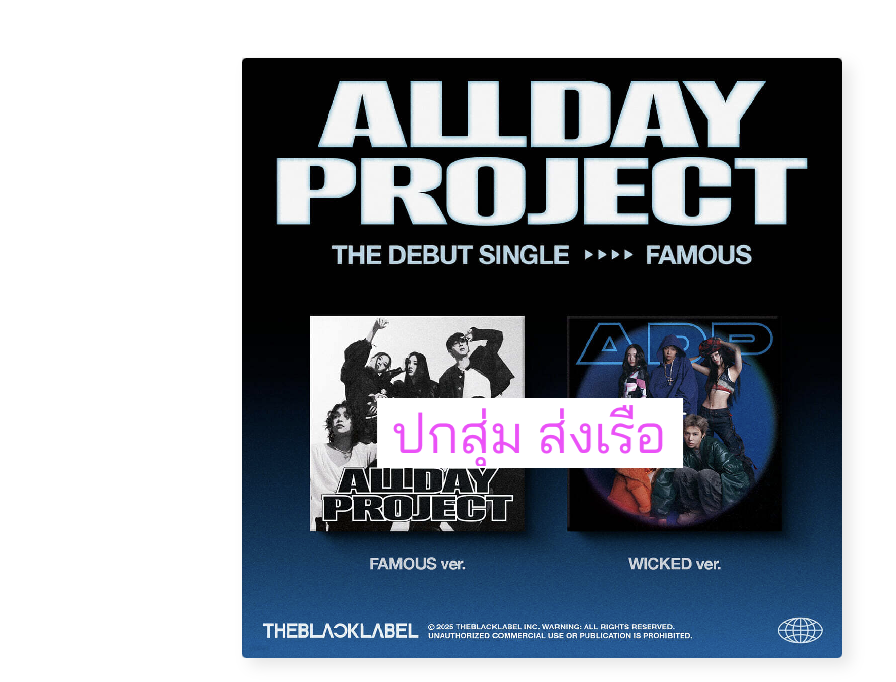 ALLDAY PROJECT - The Debut Single 'FAMOUS'. ปกสุ่ม - ส่งเรือ