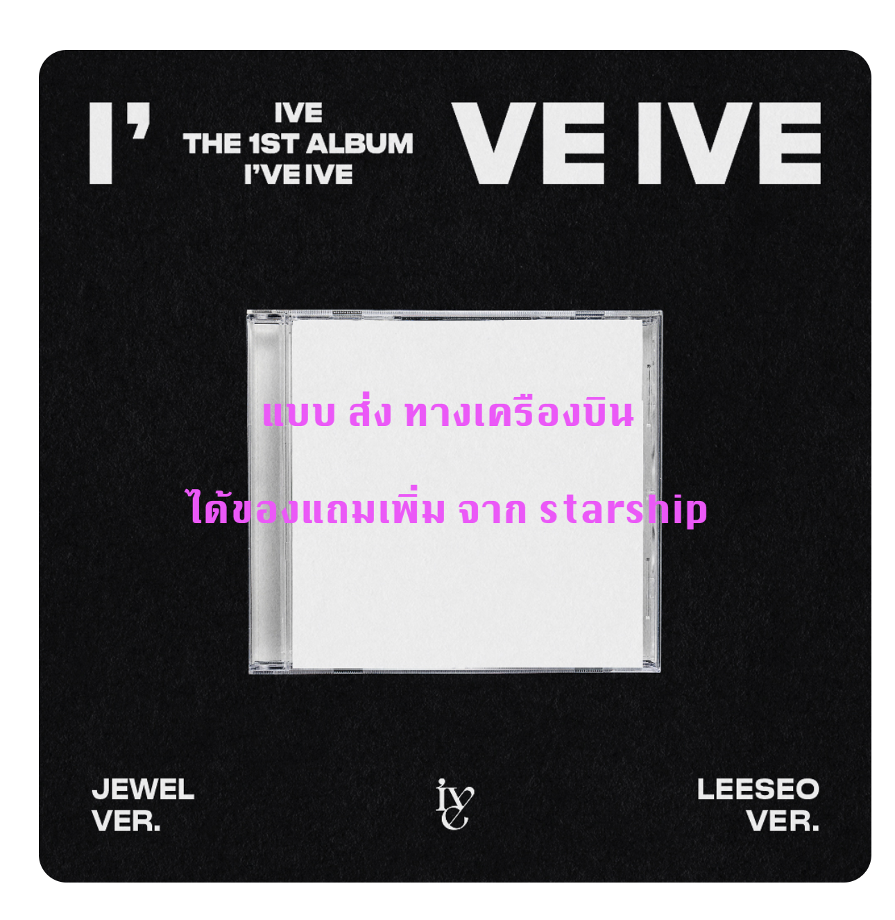 IVE - THE 1ST ALBUM [I've IVE] แบบ Jewel Ver. (Limited Edition) -LEESEO ได้ของแถมเพิ่ม จากstarship - ส่งเครืองบิน