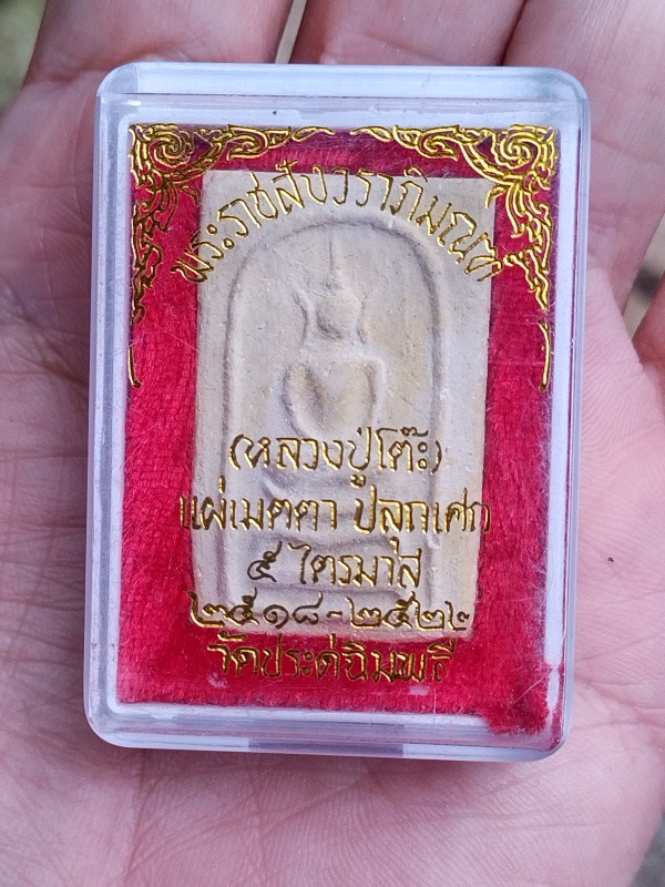 สมเด็จหลวงปู่โต๊ะ