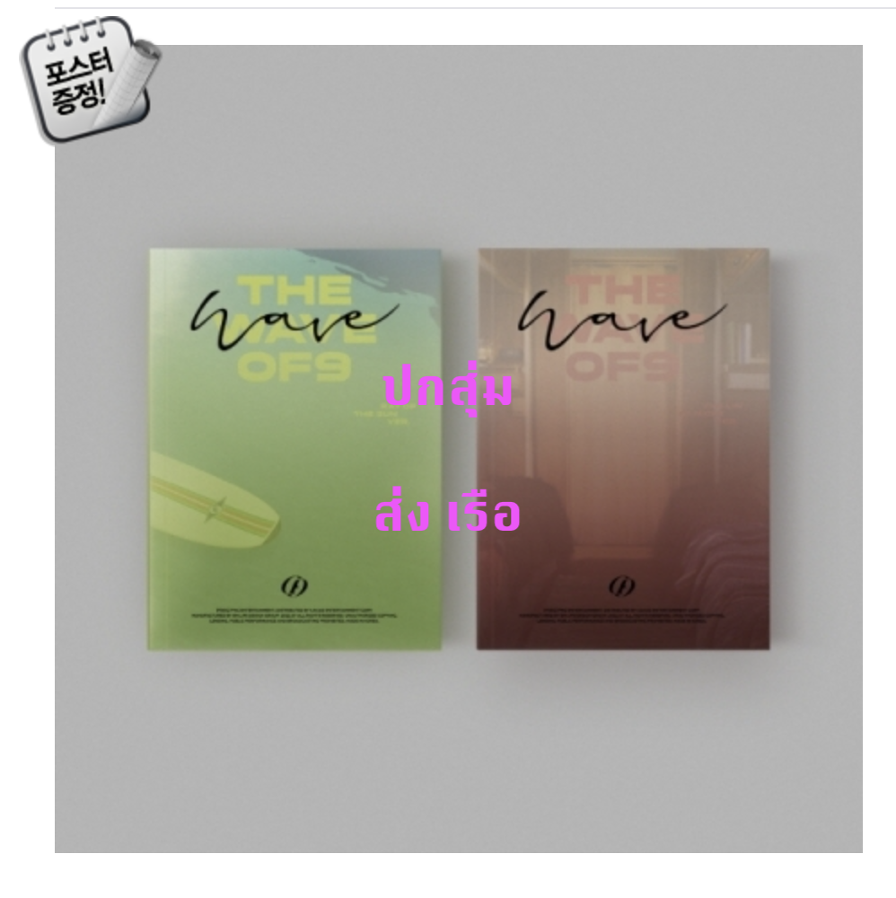 -SF9 - 11TH MINI ALBUM [THE WAVE OF9] - ปกสุ่ม + โปสเตอร์ พร้อมกระบอกโปสเตอร์ - ส่งเรือ