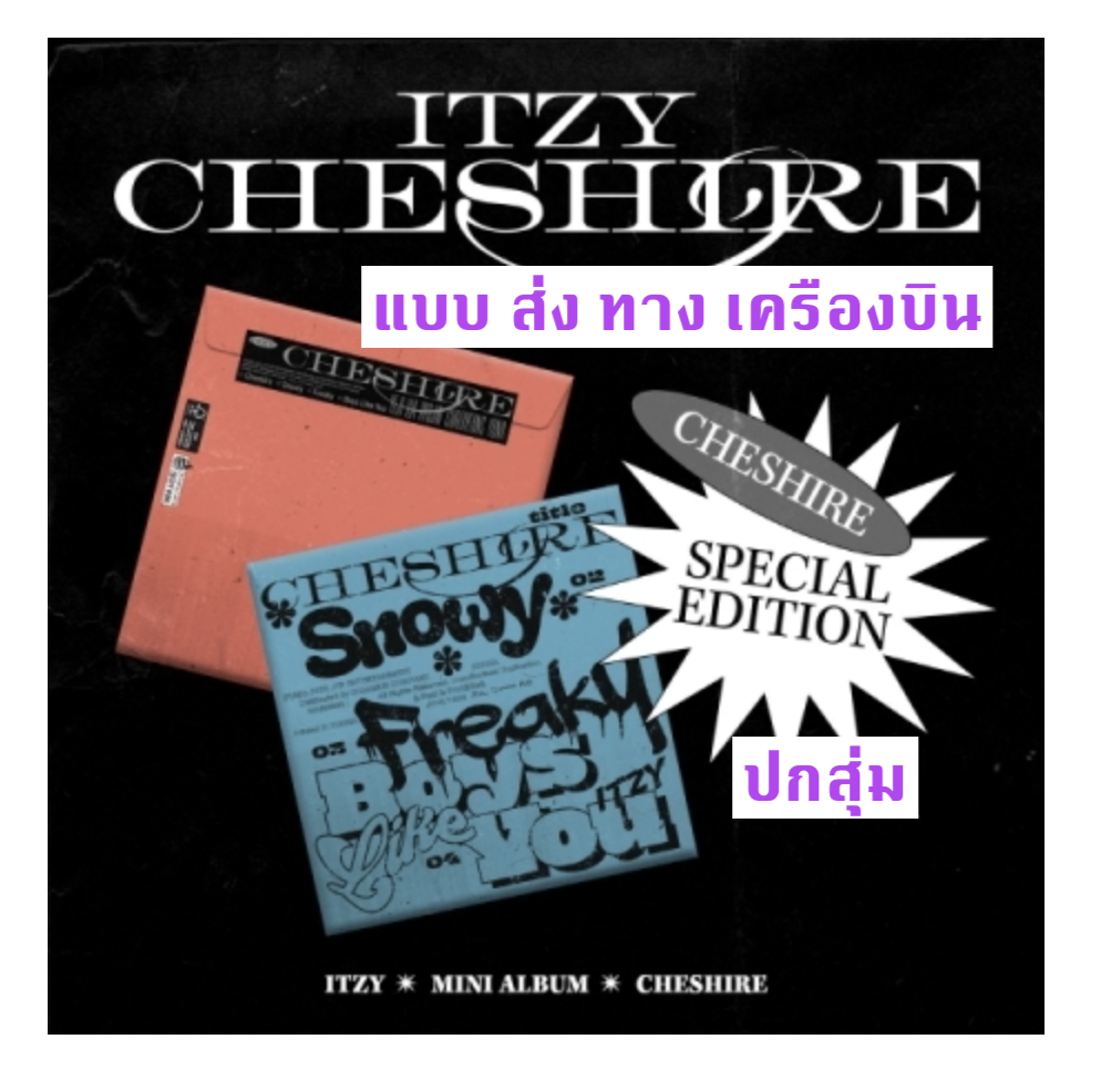 ITZY -[CHESHIRE] SPECIAL EDITION แบบ Special Ver. ปกสุ่ม + โปสเตอร์ พร้อมกระบอกโปสเตอร์ - ส่งเครืองบิน