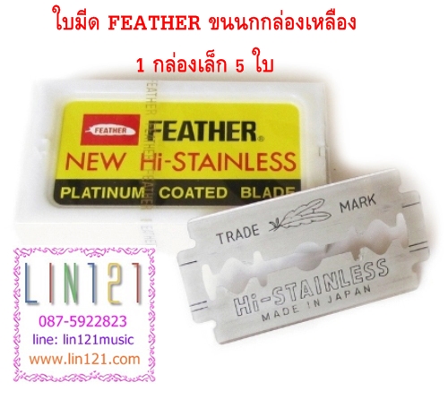 ใบมีดโกน ยี่ห้อขนนก (Feather blades) กล่องสีเหลือง