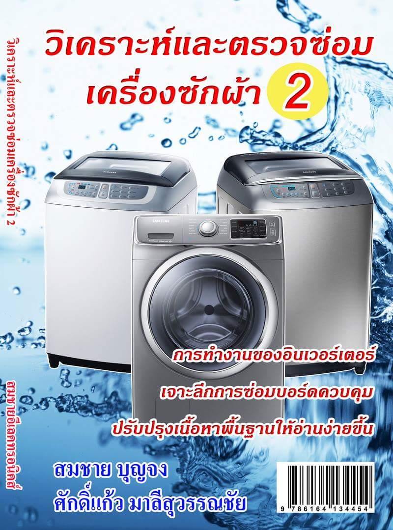 หนังสือ วิเคราะห์และตรวจซ่อมเครื่องซักผ้า 2