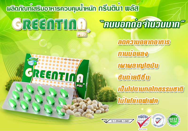 Greentina plus กรีนติน่า พลัส