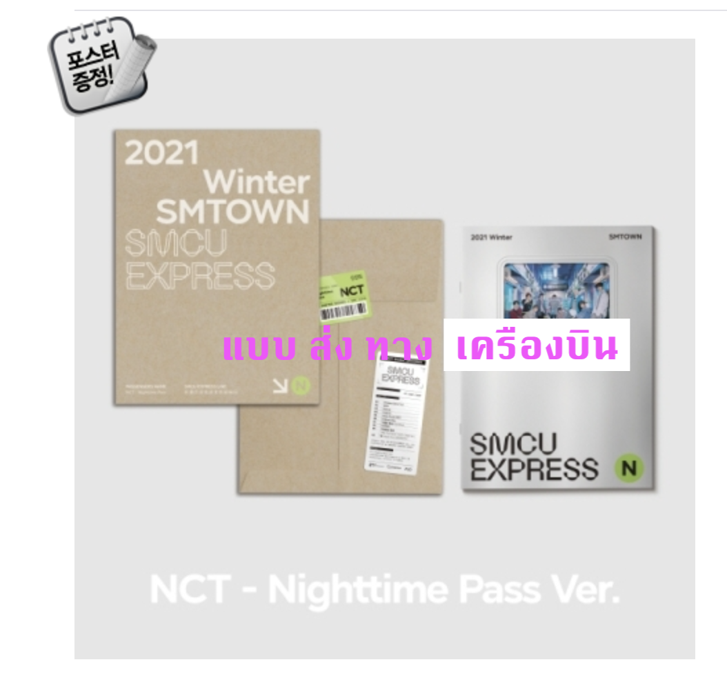 NCT - 2021 Winter SMTOWN : SMCU EXPRESS แบบ NCT - Nighttime Pass - ส่ง เครืองบิน