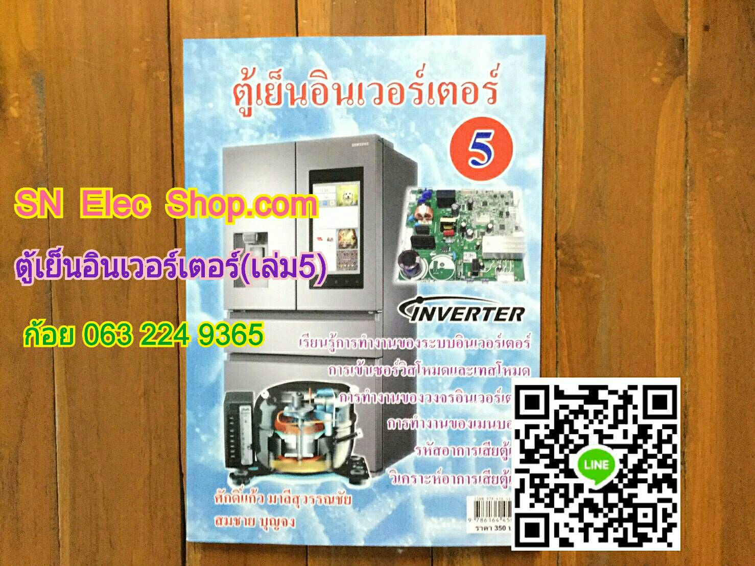 หนังสือตู้เย็น INVERTER เล่มที่ 5 ( TOSHIBA , Panasonic , MITSUBISHI )