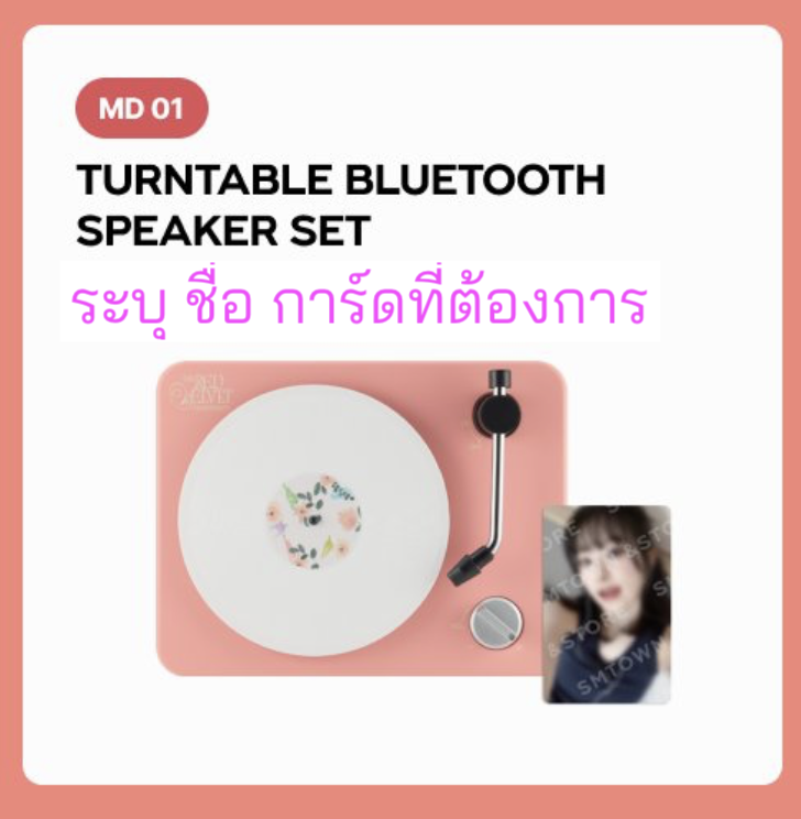 Red Velvet -Red Velvet 11TH ANNIVERSARY MD -Turntable Bluetooth Speaker.ระบุ ชืีอ การ์ด ที่ต้องการ นะคะ - ส่งเรือ