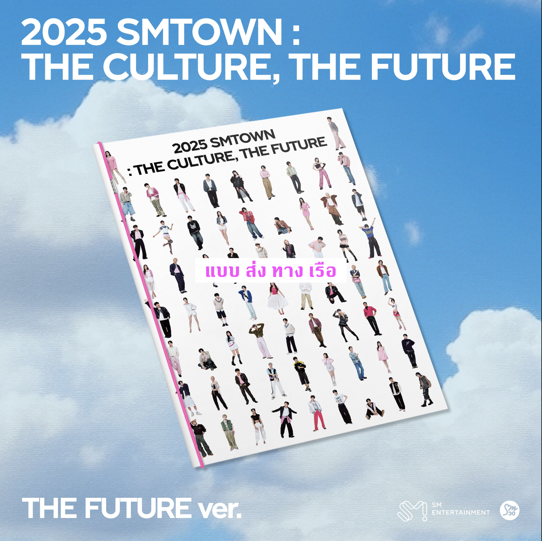 SMTOWN - 2025 SMTOWN : THE CULTURE, THE FUTURE แบบ THE FUTURE Ver. - ส่ง เรือ